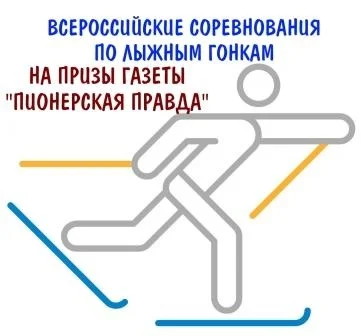 Проект положения Региональный этап Всероссийских соревнований по лыжным гонкам "Пионерская правда"